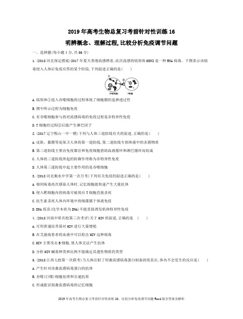 2019年高考生物总复习考前针对性训练16:比较分析免疫调节问题Word版含答案及解析
