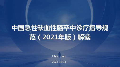 中国急性缺血性脑卒中诊疗指导规范(2021年版)解读PPT课件