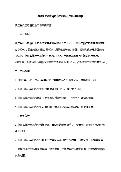 2023年浙江省低压电器行业市场研究报告