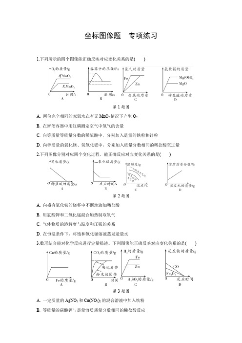 2021年中考化学专题复习：坐标图像题  专项练习(word版,含答案)