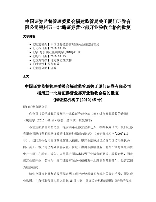 中国证券监督管理委员会福建监管局关于厦门证券有限公司福州五一北路证券营业部开业验收合格的批复