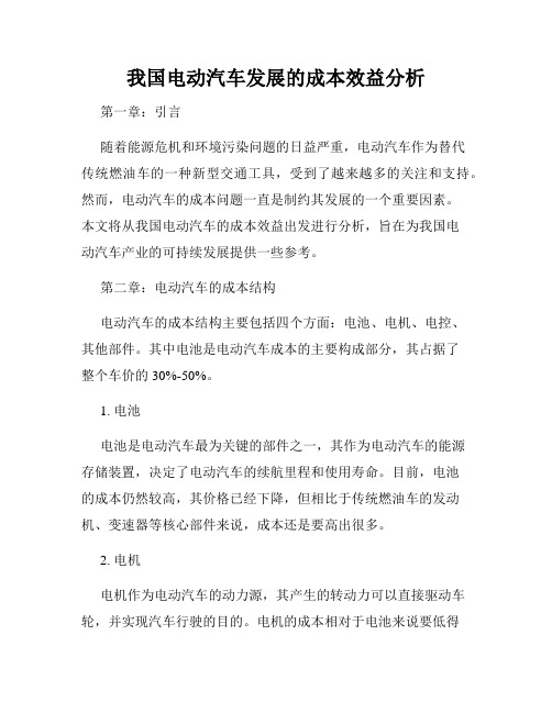 我国电动汽车发展的成本效益分析