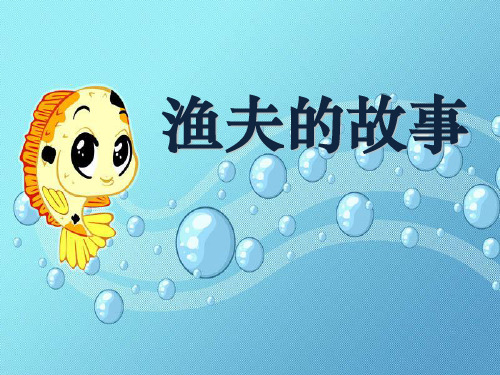 《渔夫的故事》PPT6  图文