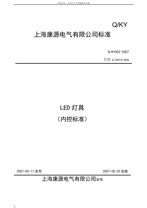 LED灯具企业标准