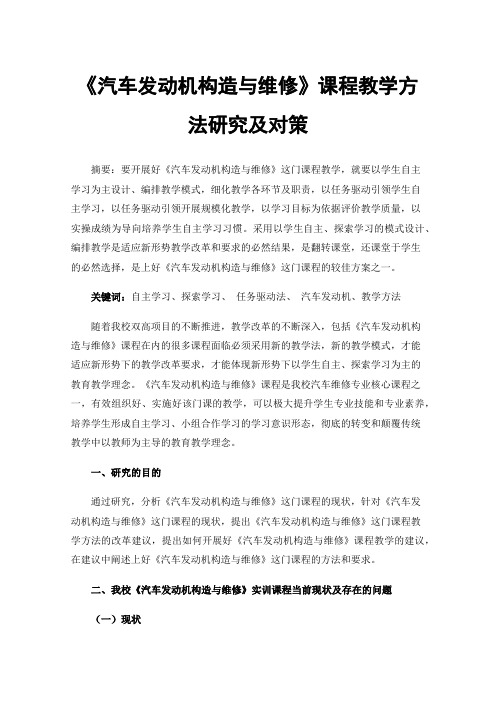 《汽车发动机构造与维修》课程教学方法研究及对策