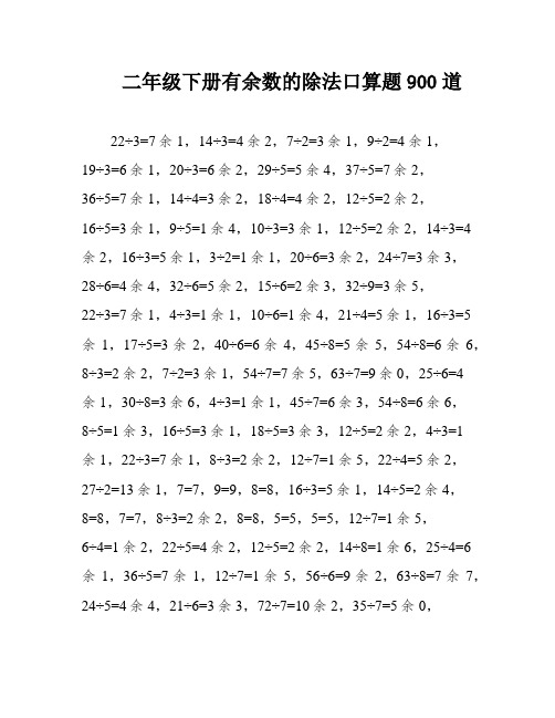 二年级下册有余数的除法口算题900道