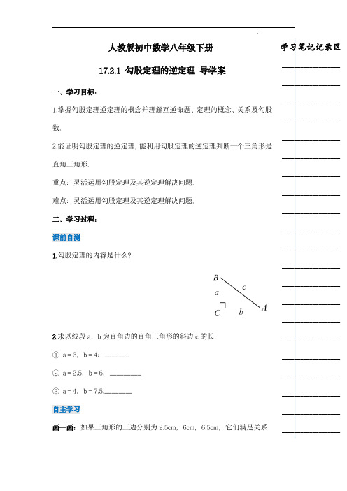  勾股定理的逆定理(导学案)-八年级数学下册(人教版)