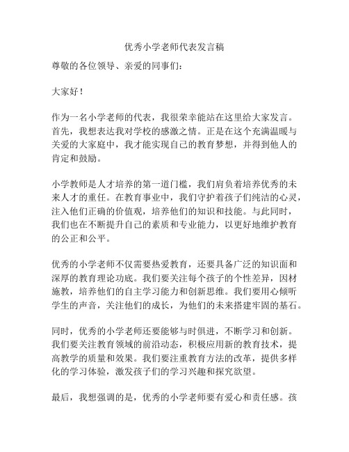 优秀小学老师代表发言稿