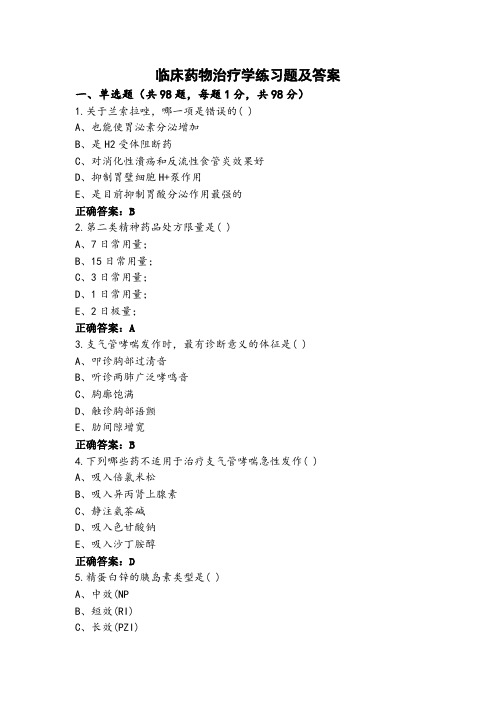 临床药物治疗学练习题及答案