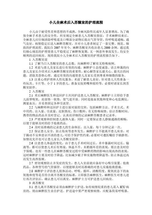 小儿全麻术后入苏醒室的护理流程