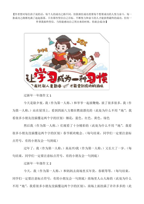 小学一年级优秀作文2020年过新年作文100字范文8篇