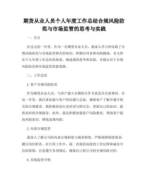 期货从业人员个人年度工作总结合规风险防范与市场监管的思考与实践