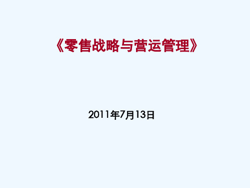 零售战略与营运管理第二章{零售发展}