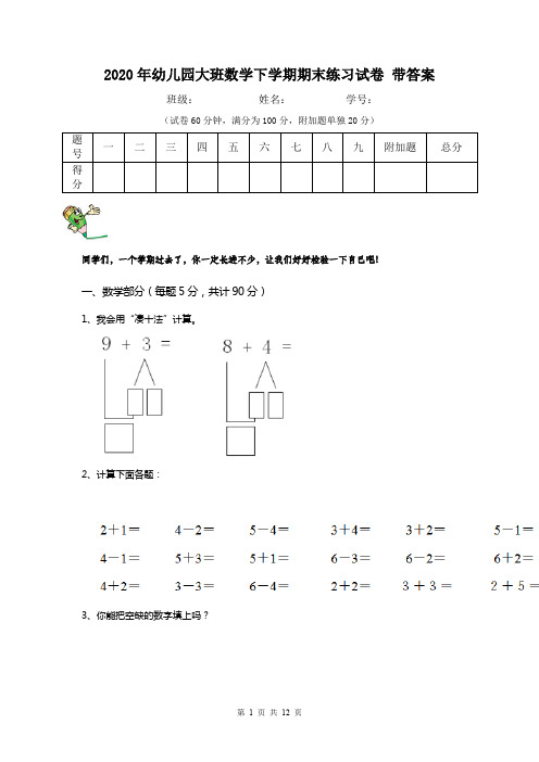 2020年幼儿园大班数学下学期期末练习试卷 带答案