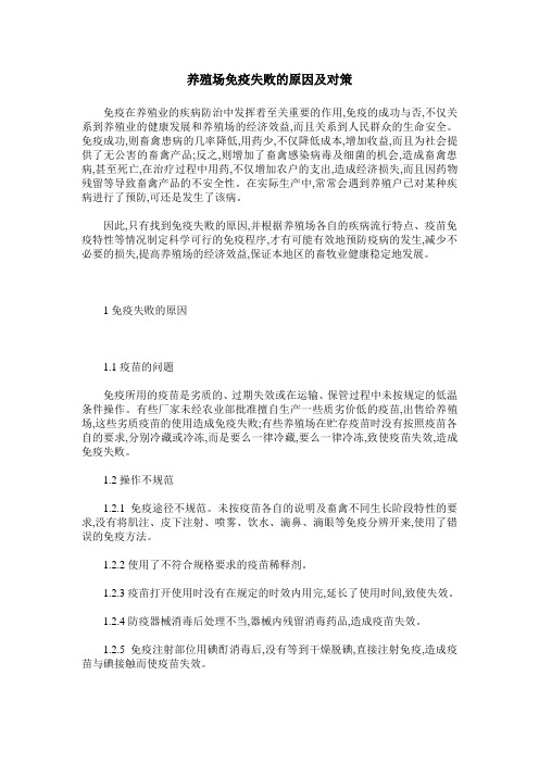 养殖场免疫失败的原因及对策
