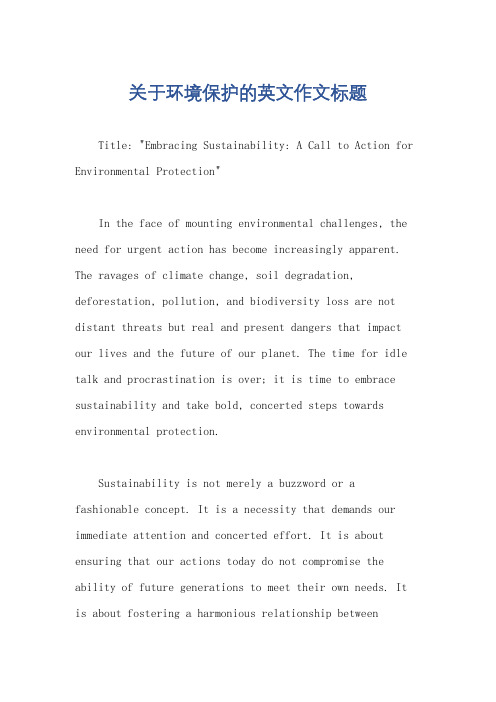 关于环境保护的英文作文标题