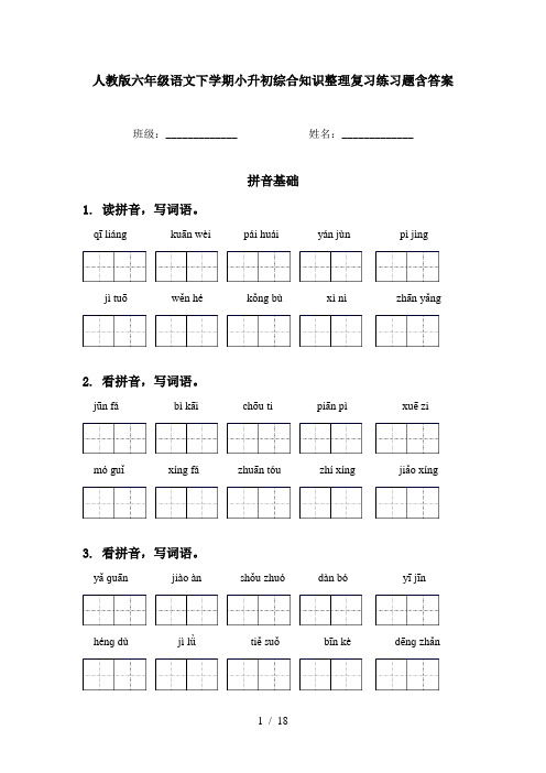 人教版六年级语文下学期小升初综合知识整理复习练习题含答案