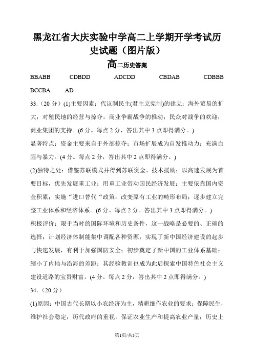 黑龙江省大庆实验中学高二上学期开学考试历史试题(图片版)