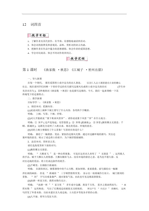 2019年春部编版九年级语文下册12词四首精品教案.docx