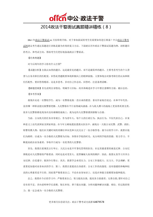 2014政法干警面试真题精讲精练(8)