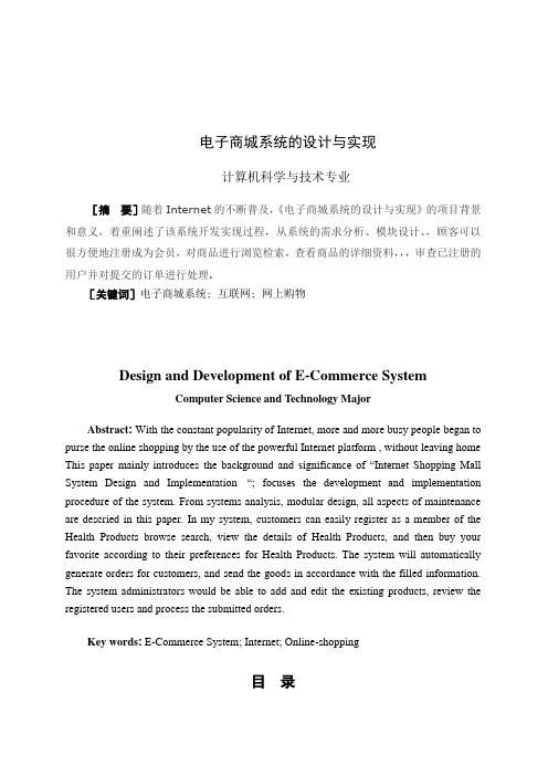 毕业设计(论文)-电子商城系统的设计与实现[管理资料]