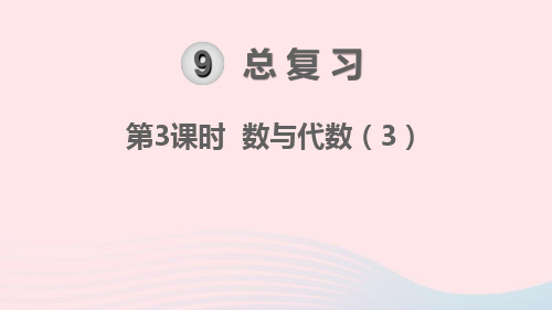 新人教版三年级数学下册第9单元总复习第3课时数与代数