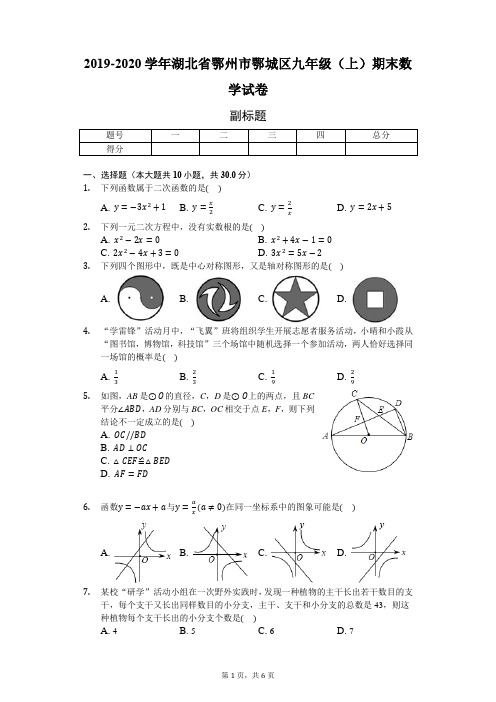 2019-2020学年湖北省鄂州市鄂城区九年级(上)期末数学试卷-学生用卷