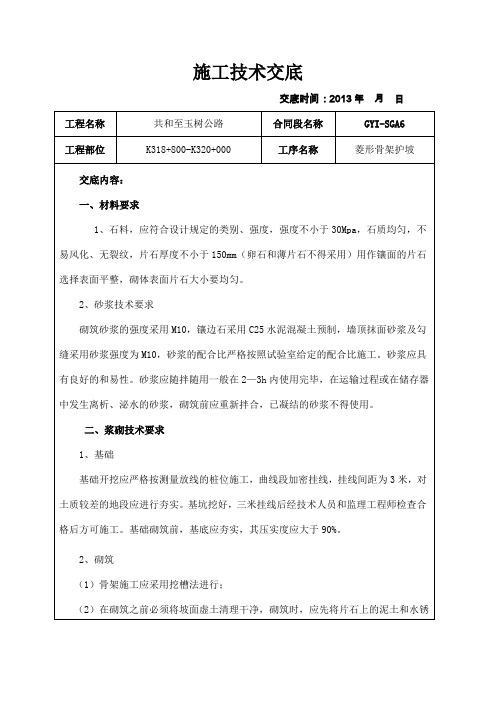 共玉一级公路、高速公路附属工程技术交底——菱形骨架护坡技术交底