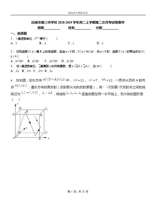 应城市第三中学校2018-2019学年高二上学期第二次月考试卷数学