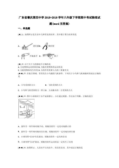 广东省肇庆第四中学2018-2019学年八年级下学期期中考试物理试题(word无答案)