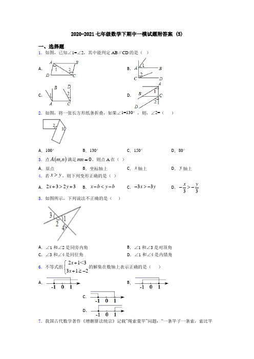 2020-2021七年级数学下期中一模试题附答案 (5)