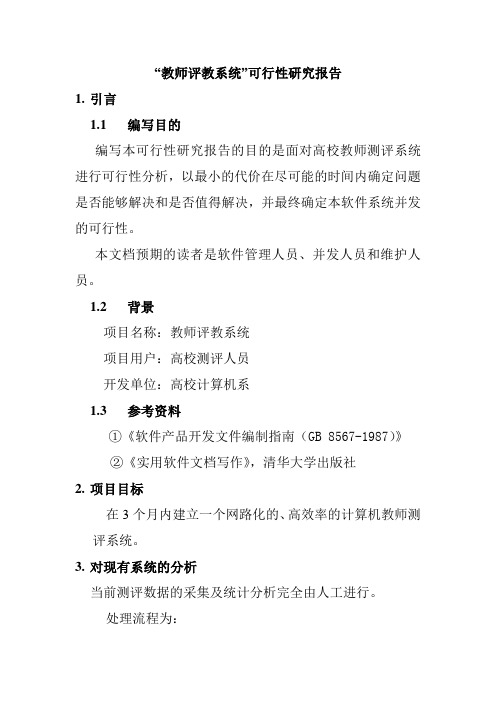 教师评教系统可行性研究报告