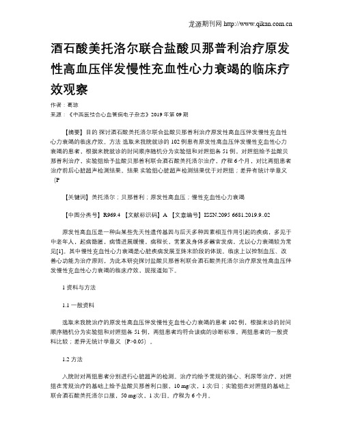 酒石酸美托洛尔联合盐酸贝那普利治疗原发性高血压伴发慢性充血性心力衰竭的临床疗效观察