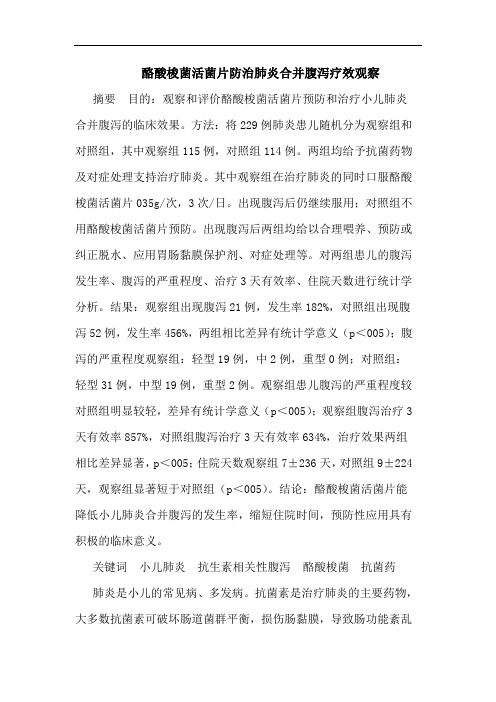 酪酸梭菌活菌片防治肺炎合并腹泻疗效观察