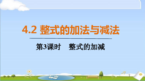 2024年秋新人教版七年级上册数学教学课件 4.2 第3课时 整式的加减