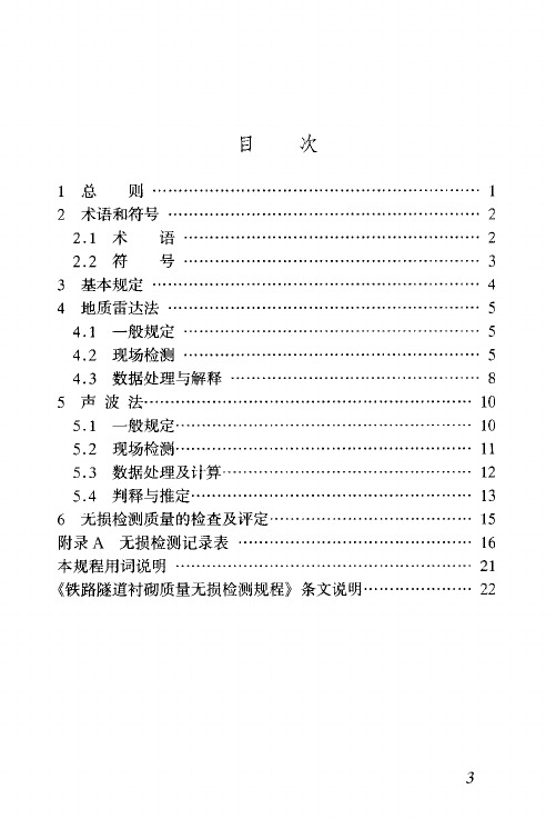 TB 10223-2004 铁路隧道衬砌质量无损检测规程