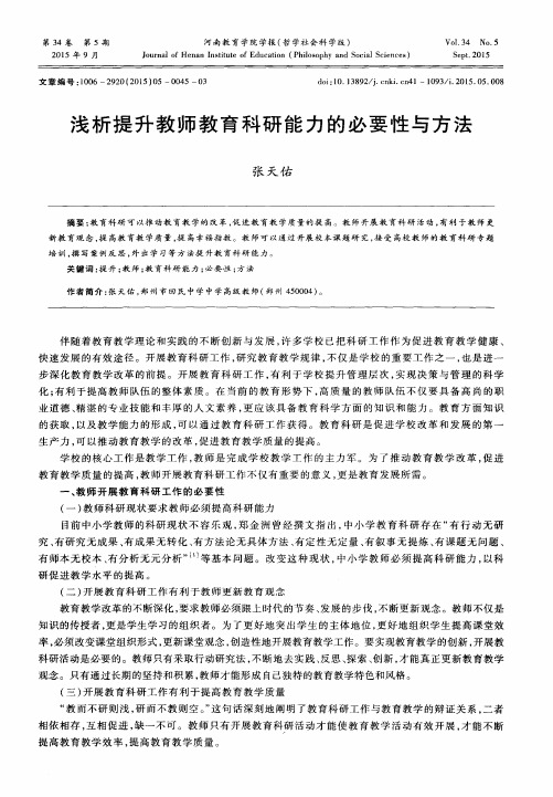 浅析提升教师教育科研能力的必要性与方法