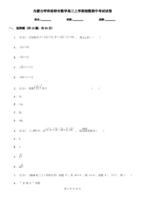 内蒙古呼和浩特市数学高三上学期理数期中考试试卷