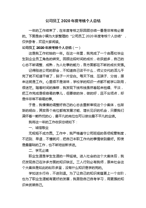 公司员工2020年度考核个人总结