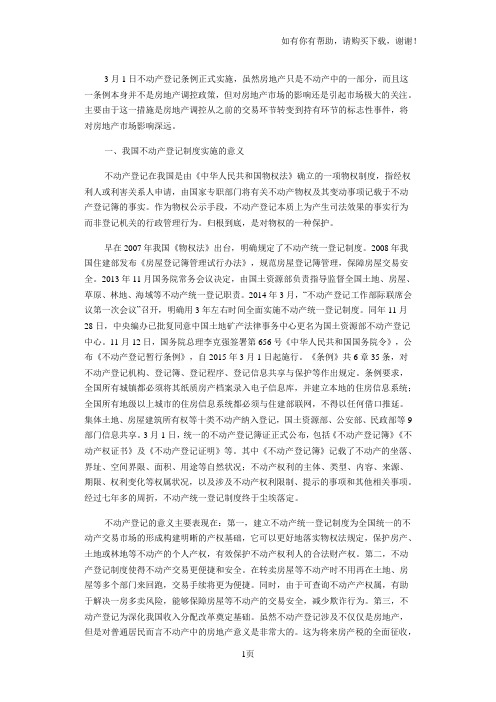 不动产登记制度对于房地产市场的影响分析