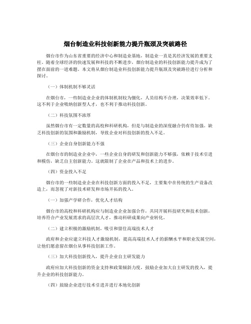 烟台制造业科技创新能力提升瓶颈及突破路径