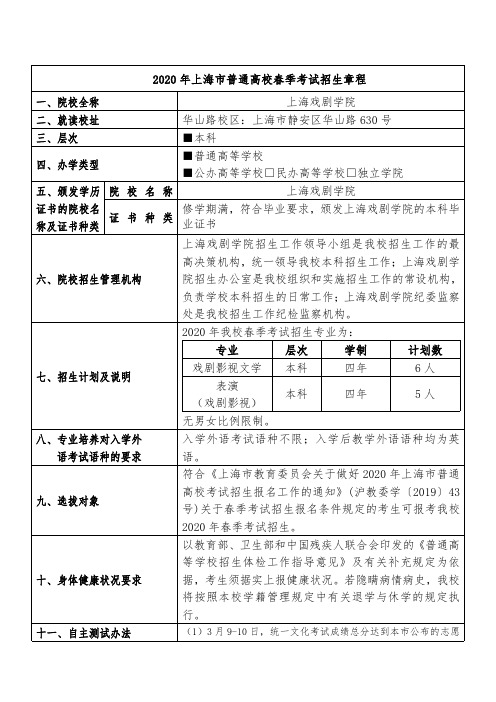 2020年上海普通高校春季考试招生章程