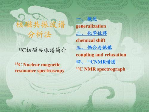 核磁共振碳谱