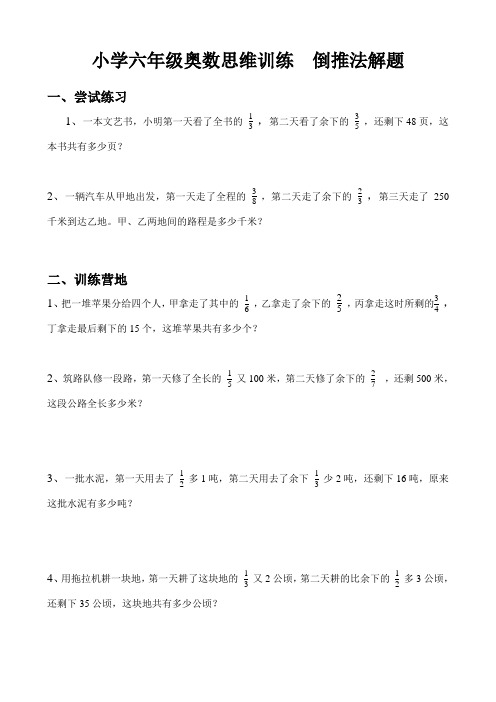 6.小学六年级奥数思维训练  倒推法解题