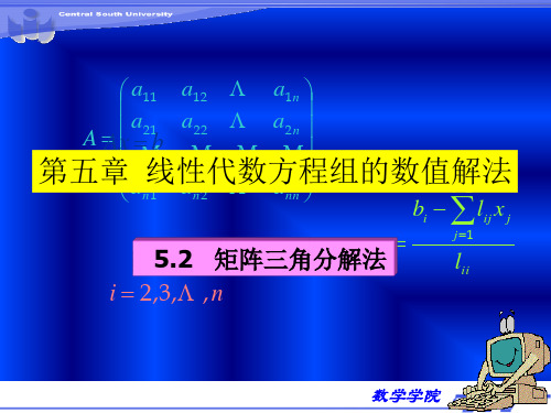 5.2直接三角分解法