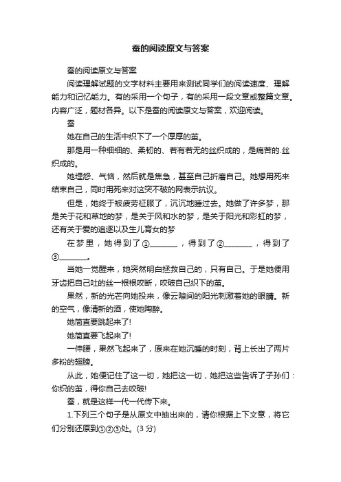 蚕的阅读原文与答案