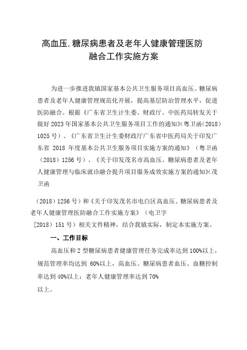 高血压、糖尿病患者及老年人健康管理医防融合工作实施方案