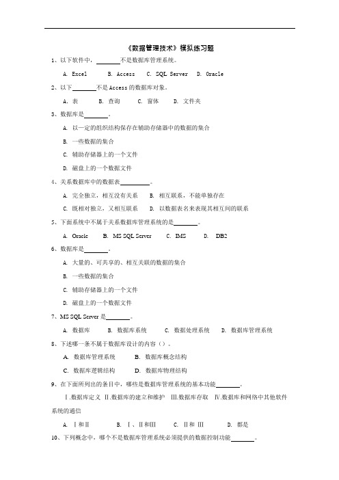 《数据管理技术》模块练习题--客观试题(可编辑修改word版)