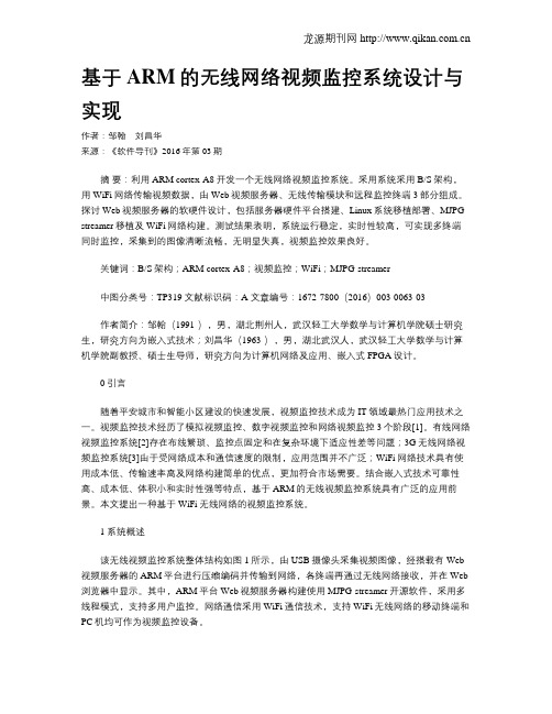 基于ARM的无线网络视频监控系统设计与实现