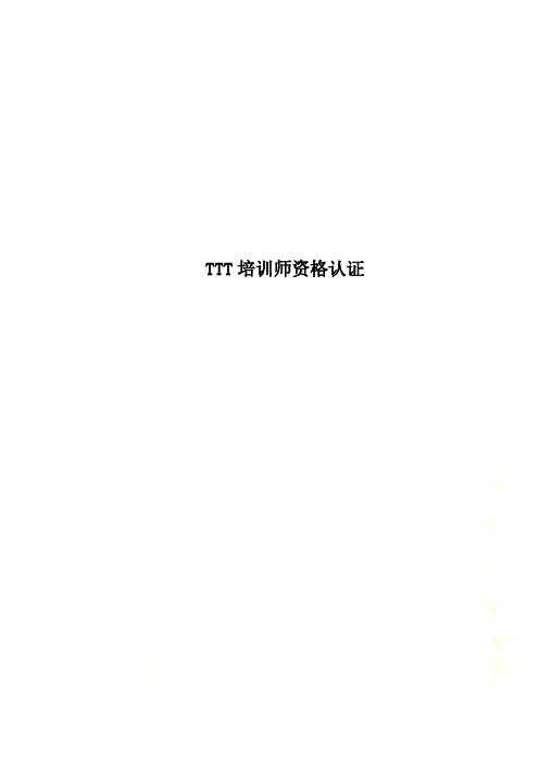 TTT培训师资格认证